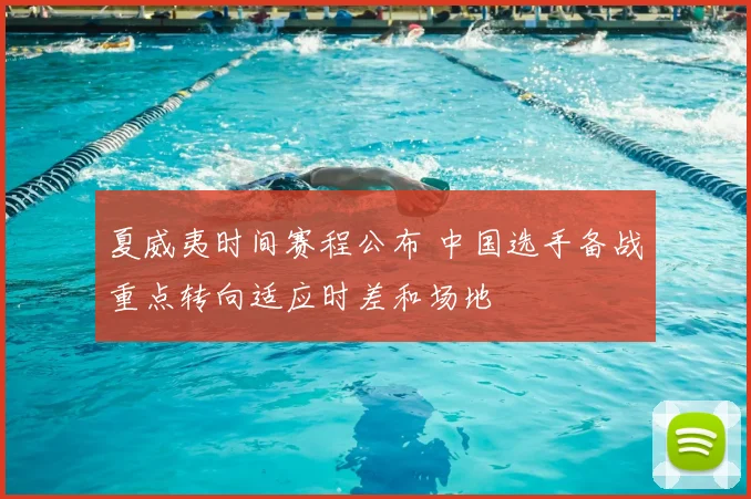 夏威夷时间赛程公布 中国选手备战重点转向适应时差和场地