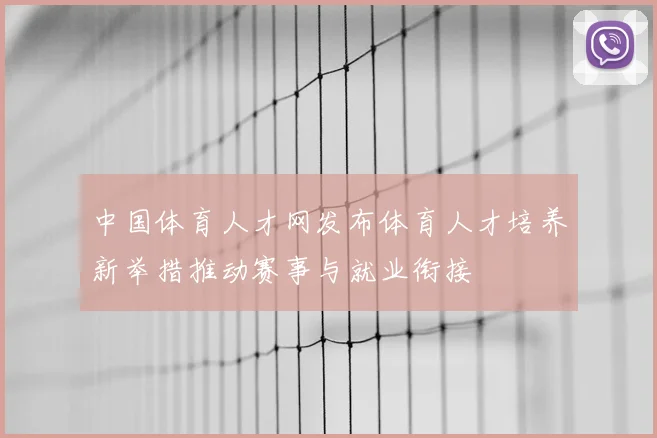 中国体育人才网发布体育人才培养新举措推动赛事与就业衔接