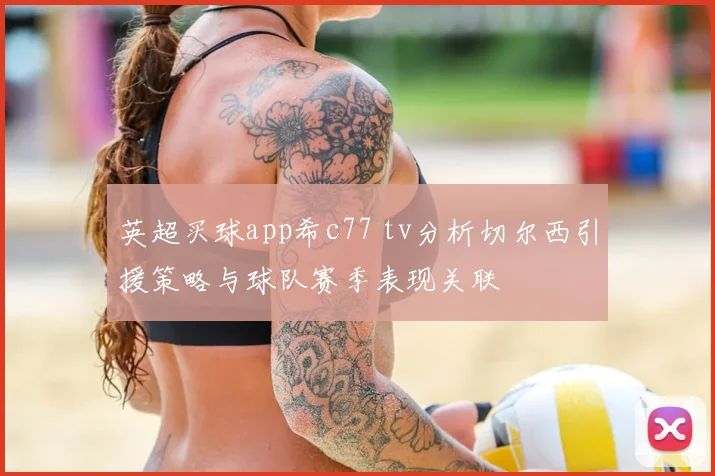 英超买球app希c77 tv分析切尔西引援策略与球队赛季表现关联