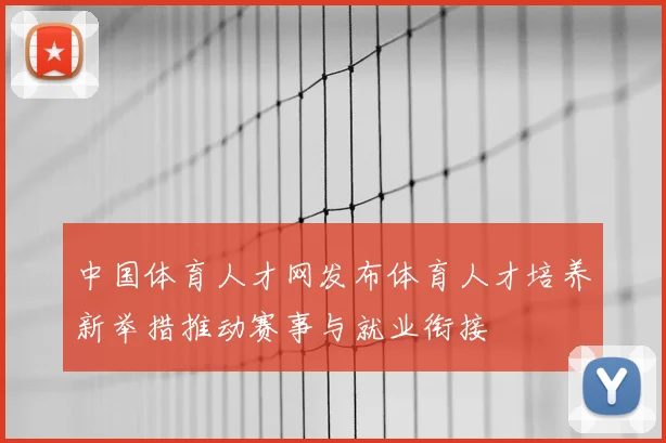 中国体育人才网发布体育人才培养新举措推动赛事与就业衔接