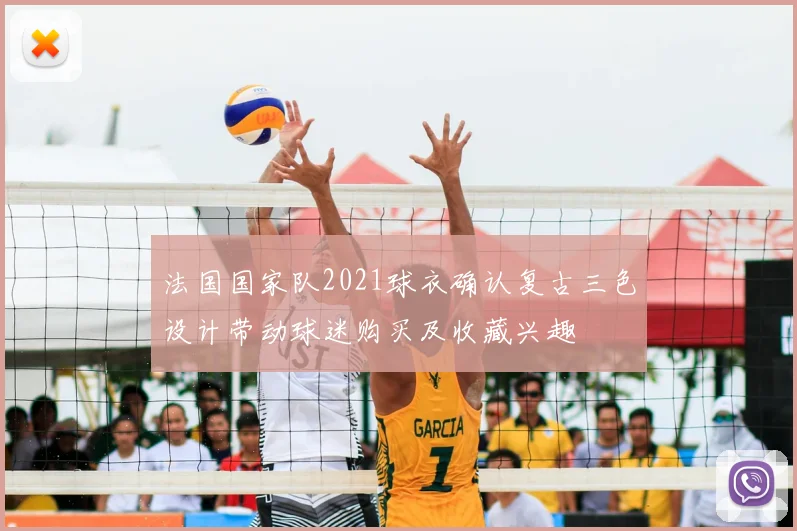 法国国家队2021球衣确认复古三色设计带动球迷购买及收藏兴趣