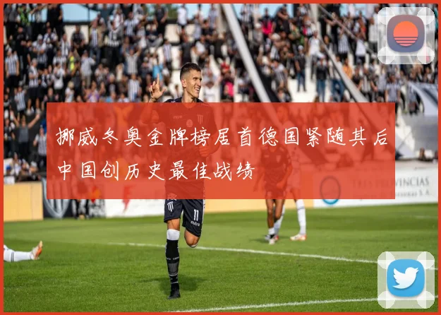 挪威冬奥金牌榜居首德国紧随其后中国创历史最佳战绩