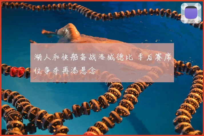 湖人和快船备战洛城德比 季后赛席位争夺再添悬念