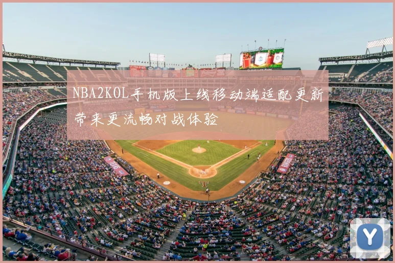 NBA2KOL手机版上线移动端适配更新带来更流畅对战体验