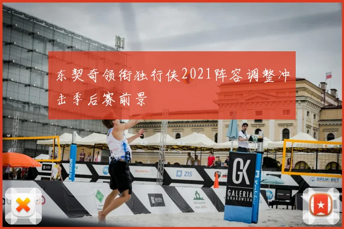 东契奇领衔独行侠2021阵容调整冲击季后赛前景
