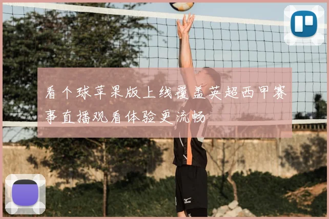 看个球苹果版上线覆盖英超西甲赛事直播观看体验更流畅