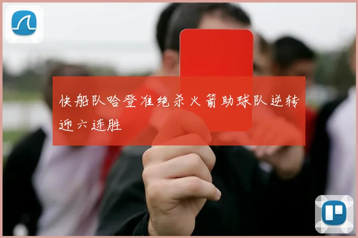快船队哈登准绝杀火箭助球队逆转迎六连胜