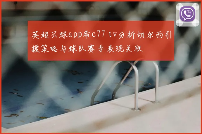 英超买球app希c77 tv分析切尔西引援策略与球队赛季表现关联