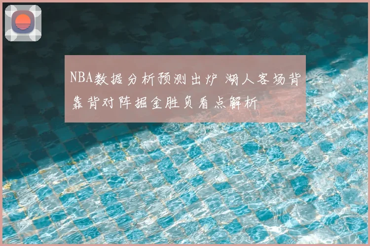 NBA数据分析预测出炉 湖人客场背靠背对阵掘金胜负看点解析