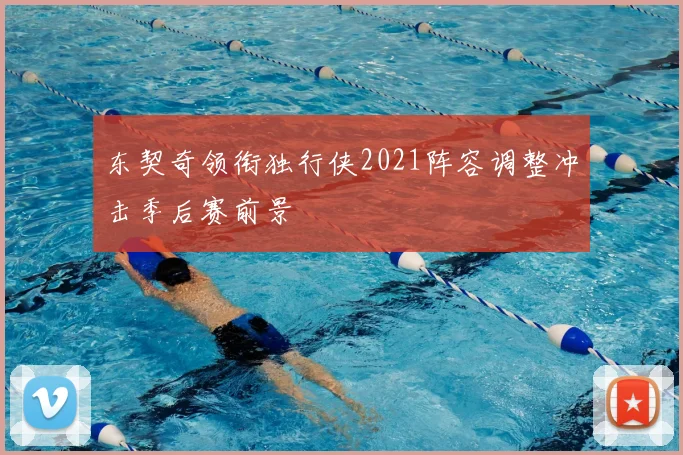 东契奇领衔独行侠2021阵容调整冲击季后赛前景