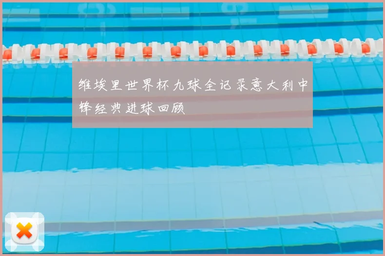 维埃里世界杯九球全记录意大利中锋经典进球回顾