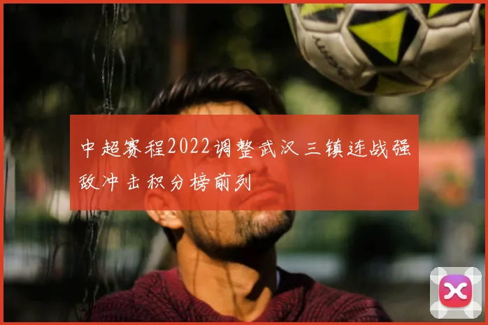 中超赛程2022调整武汉三镇连战强敌冲击积分榜前列