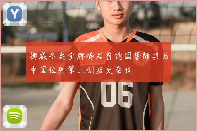 挪威冬奥金牌榜居首德国紧随其后中国位列第三创历史最佳