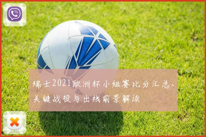 瑞士2021欧洲杯小组赛比分汇总、关键战役与出线前景解读