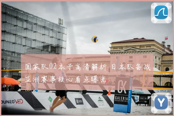 国家队02本子高清解析 日本队备战亚洲赛事核心看点曝光