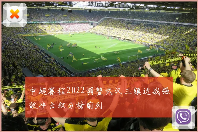 中超赛程2022调整武汉三镇连战强敌冲击积分榜前列