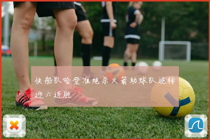 快船队哈登准绝杀火箭助球队逆转迎六连胜