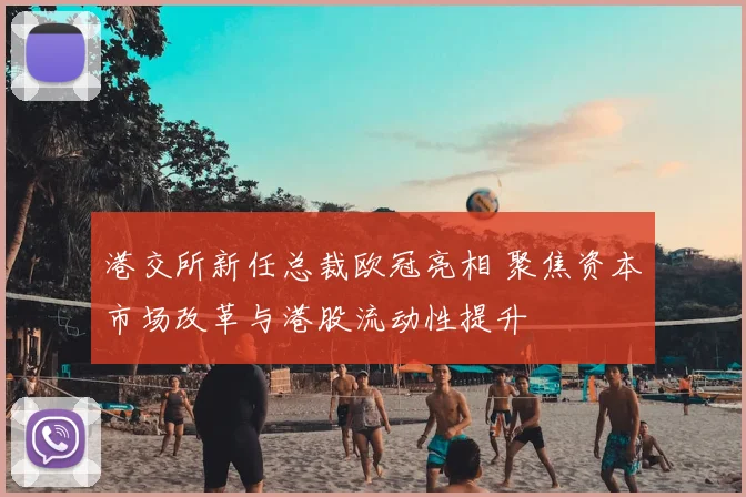 港交所新任总裁欧冠亮相 聚焦资本市场改革与港股流动性提升